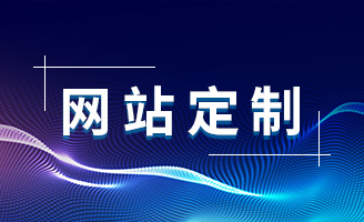 定制开发的未来趋势：探索北京网站的创新发展之路