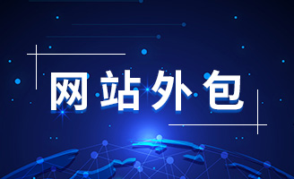 如何评估网站外包公司的技术实力？