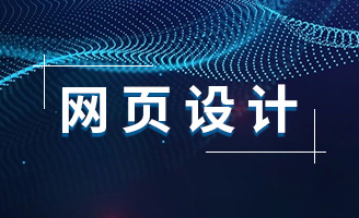 未来的网站设计趋势：如何跟随市场变化