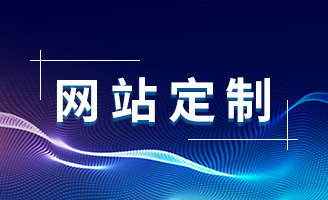 定制网站与模板网站的比较：哪种更适合你的业务？