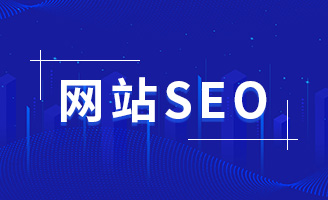 外贸网站建设：SEO优化的重要性与方法