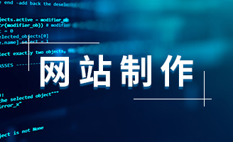 深度解读：网站建设公司的技术实力与应用