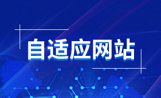 网站制作公司_高端定制开发_响应式网站建设