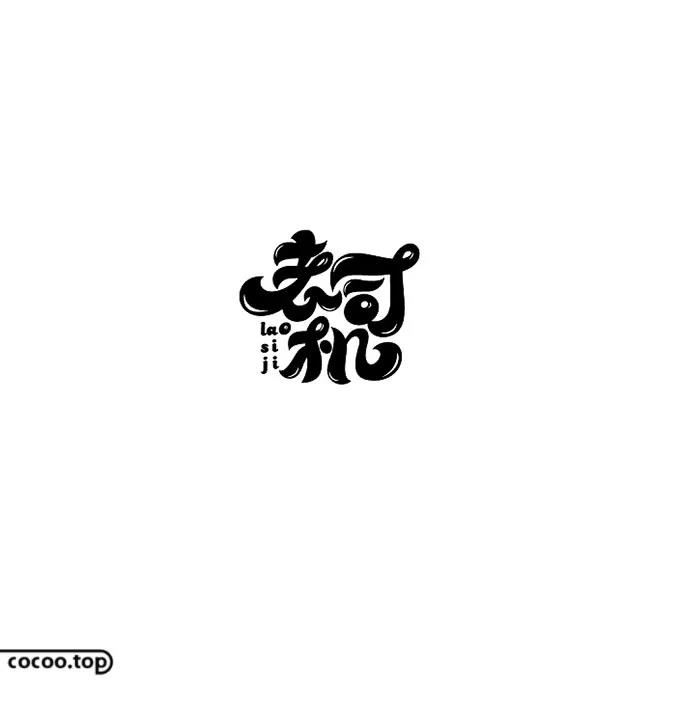 个性化设计