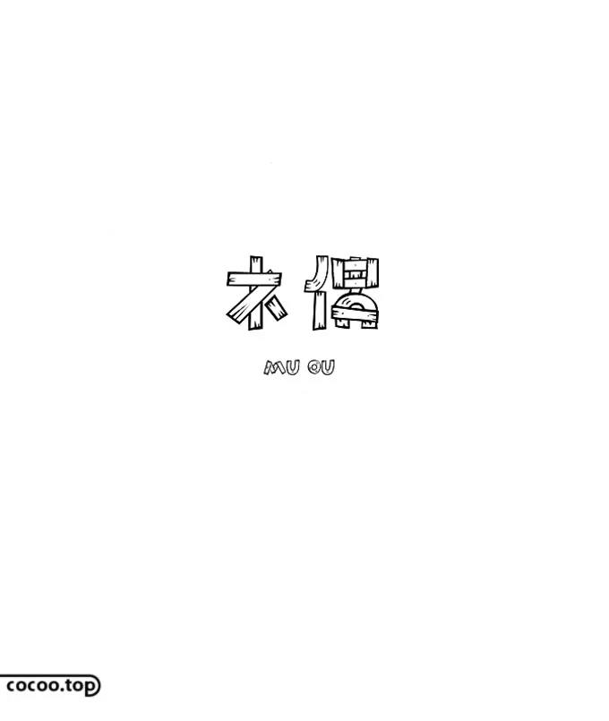 网站制作中汉字设计的手法