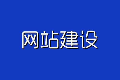 网站建设 网站建设